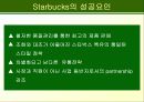 스타벅스의 마케팅 사례분석 34페이지
