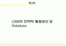 [마케팅]고객관계관리(CRM) 성공전략 58페이지