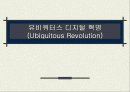 [경영학]유비쿼터스 디지털혁명 1페이지