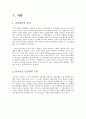 사회복지 민간위탁 선정과정상의 문제점 및 해결방안 2페이지