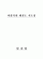 바람직한 태권도 지도상 1페이지