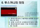 투스카니의 성공 사례 8페이지