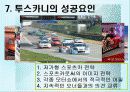 투스카니의 성공 사례 9페이지