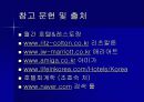 특 1급 호텔 3개(매리엇, 아미가, 리츠칼튼) 의 4대 재무제표 분석 및 정리 후 결론도출. 24페이지