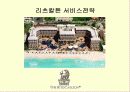 특1급 호텔 리츠칼튼의 서비스 범위와 종류, 전략을 조사, 분석한 후 나아갈 방향 제시 (경쟁사와 비교, 대조 추가) 7페이지