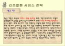 특1급 호텔 리츠칼튼의 서비스 범위와 종류, 전략을 조사, 분석한 후 나아갈 방향 제시 (경쟁사와 비교, 대조 추가) 10페이지