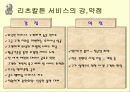 특1급 호텔 리츠칼튼의 서비스 범위와 종류, 전략을 조사, 분석한 후 나아갈 방향 제시 (경쟁사와 비교, 대조 추가) 24페이지