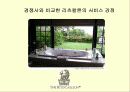 특1급 호텔 리츠칼튼의 서비스 범위와 종류, 전략을 조사, 분석한 후 나아갈 방향 제시 (경쟁사와 비교, 대조 추가) 27페이지