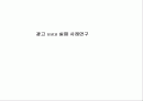 광고의 성공과 실패 사례연구 1페이지