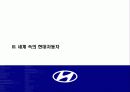 현대자동차의 해외시장 성공사례 분석 9페이지