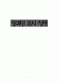 [사회복지정책] 장애인복지정책 1페이지