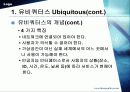 유비쿼터스란 무엇이고 미래산업과의 결합 4페이지