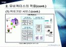유비쿼터스란 무엇이고 미래산업과의 결합 6페이지