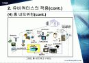 유비쿼터스란 무엇이고 미래산업과의 결합 15페이지