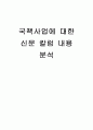 (시민사회)국책사업에 대한 신문 칼럼 내용 1페이지