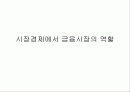 시장경제에서 금융시장의 역할 1페이지