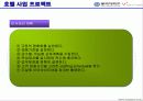 호텔사업 프로젝트 35페이지
