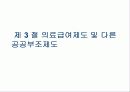 공공부조-사회복지 정책론 26페이지