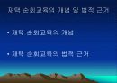 중복 지체 부자유아 재택 순회교육 3페이지