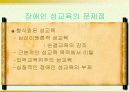 장애인 성교육의 문제점과 개선방안 15페이지