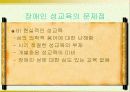 장애인 성교육의 문제점과 개선방안 16페이지