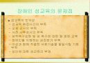 장애인 성교육의 문제점과 개선방안 17페이지