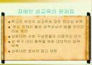 장애인 성교육의 문제점과 개선방안 18페이지