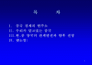 중국경제의 변화와 우리의 대응 2페이지