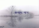 팔당상수원-환경규제가 지역사회에 미치는 영향 3페이지
