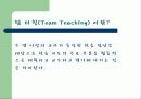 팀 티칭(Team Teaching) 4페이지