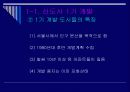 신도시의 개발현황과 미래 8페이지