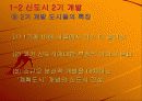 신도시의 개발현황과 미래 16페이지