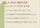 신도시의 개발현황과 미래 21페이지