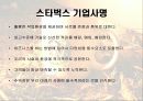 스타벅스 마케팅 전략 분석 12페이지