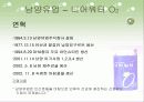 (마케팅 성공사례와 실패사례) 마케팅 성공 - 2%부족할때 , 마케팅 실패 - 니어워터O2 18페이지