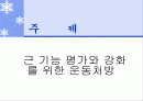 근 기능 평가와 강화를 위한 운동처방 2페이지