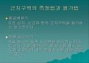 근 기능 평가와 강화를 위한 운동처방 12페이지