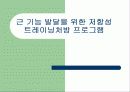 근 기능 평가와 강화를 위한 운동처방 21페이지