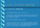 유럽연합(EU) 31페이지