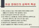 (장애인 복지) 여성 장애인 성폭행, 성폭력의 실태와 문제점 및 해결방안 19페이지