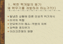 [북한 핵무기] 북한의 핵무기 개발 의도와 현재의 실태 분석 및 해결방안 2페이지