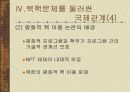 [북한 핵무기] 북한의 핵무기 개발 의도와 현재의 실태 분석 및 해결방안 9페이지