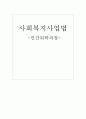 사회복지사업법(민간위탁과정 1페이지