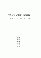 TAKE OUT FOOD - TAKE OUT COFFEE에 대한 완벽분석 1페이지
