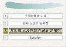 한국노조의 발전방향 30페이지