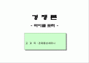 경쟁론- 마이클 포터 1페이지