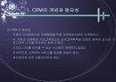 [성공적인 CRM(고객관계관리)]사례를 통해 살펴 본 CRM의 이해와 문제점 및 개선방안 7페이지