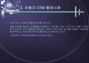 [성공적인 CRM(고객관계관리)]사례를 통해 살펴 본 CRM의 이해와 문제점 및 개선방안 9페이지