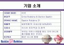 베스킨라빈스 마케팅분석(A+레포트) 5페이지