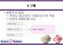 베스킨라빈스 마케팅분석(A+레포트) 21페이지